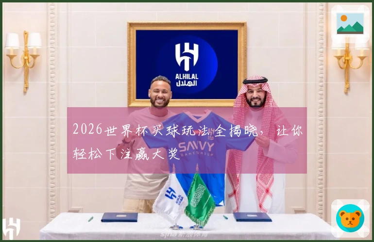 2026世界杯买球玩法全揭晓,让你轻松下注赢大奖
