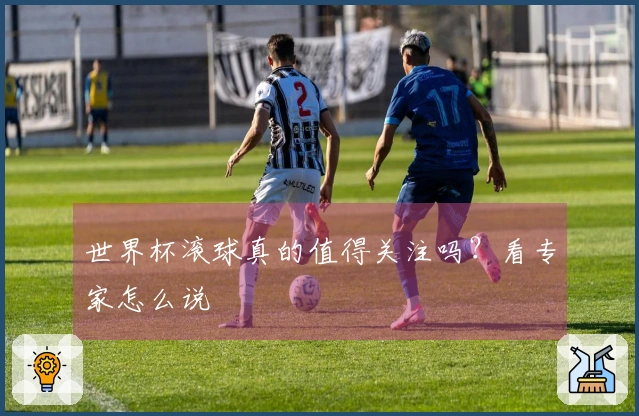 世界杯滚球真的值得关注吗?看专家怎么说