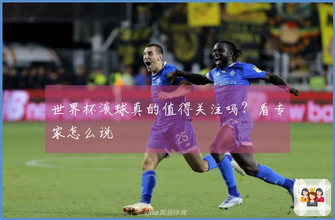 世界杯滚球真的值得关注吗？看专家怎么说