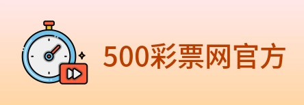500彩票网官方 Logo